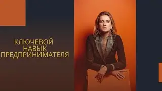 Ключевой навык предпринимателя/Алла Штауб
