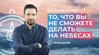 ПРОВОДНИК | ПОКЛОНЕНИЕ — То, что вы не сможете делать на небесах
