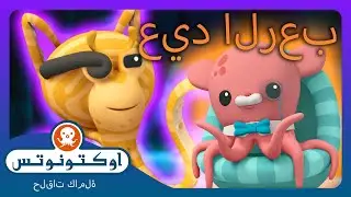 أوكتونوتس | 🐙 الأخطبوط المُقَلِّد 🐙 | السلسلة 2 | الحلقة. 16