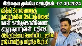 மதிய நேர செய்திகள்-07.09.2024 | Sri Lanka Tamil News | Lunch News Sri Lanka | #Jaffna News