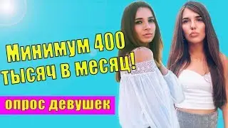 Сколько должен зарабатывать мужчина? ОПРОС девушек. Средняя зарплата в Москве для жизни