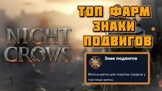 NIGHT CROWS. Фарм знаков подвигов. #nightcrows #goldfarm
