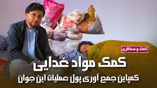 کمک و همکاری -  برای این هم وطن ما کمک نماید
