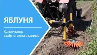 Культиватор садів та виноградників