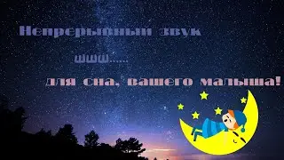 Успокаивающая музыка для ребенка! Непрерывный звук шшш.... Для сна, вашего малыша!