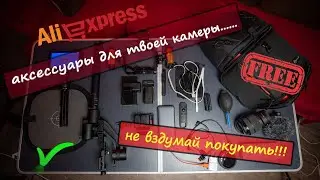 Топ Аксессуаров для видеосъёмки камера Sony a7iv топ вещей для съёмки видео