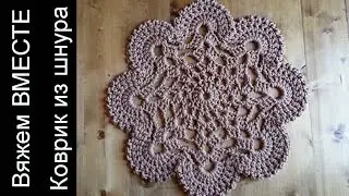 Коврик из шнура. Вяжем вместе в on-line коврик из полиэфирного шнура. Бесплатный паттерн