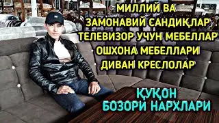ДИВАН КРЕСЛО, СТОЛ-СТУЛ, ОШХОНА МЕБЕЛИ, САНДИҚЛАР НАРХЛАРИ ҚУҚОН БОЗОРИ