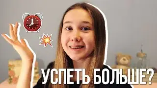 КАК ВСЁ УСПЕВАТЬ?