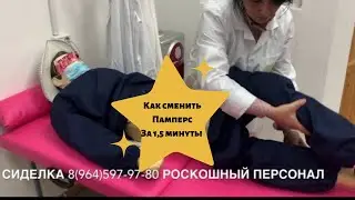 КАК МЕНЯЕТ ПАМПЕРС МЕДСЕСТРА