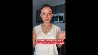 Напитки, которые на 100% лишают тебя чувства голода | Светлана Бугела 