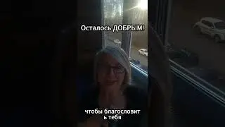 Сердце каким-то образом осталось ДОБРЫМ!