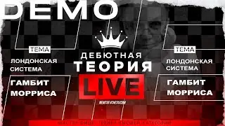 Лондонская система. Гамбит Морриса. Игорь Немцев. Шахматы