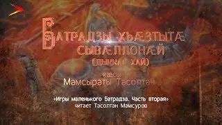 Батрадзы хъæзтытæ сывæллонæй (дыккаг хай) | Нарты кадджытæ