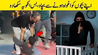 Childrens self protection  اپنے بچوں کو اغوا ہونے سے بچاو، بس انکو یہ سکھا دو۔۔