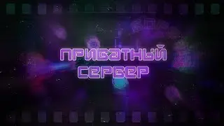 (прочит. описание)ПРИВАТНЫЙ СЕРВЕР 2.111 | КАК СОЗДАТЬ СЕРВЕР | МОЙ ПРИВАТНЫЙ СЕРВЕР