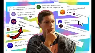 🗿ЧИТАЮ ВАШИ КОМЕНТАРИИ/ ОТВЕЧАЮ НА КОМЕНТАРИИ/ спасиба за 400 подпищиков❗