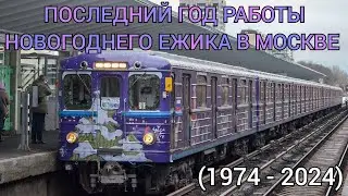 последний год работы Новогоднего ежика в Москве (1974 - 2024)