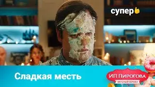 Отомстила мужу за измену (ИП Пирогова. 1 сезон 1 серия)