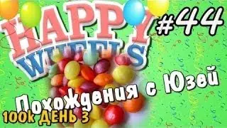 Happy Wheels и Юзя   Серия 44   ПРАЗДНИК И СКИТЛС 100k ДЕНЬ 3