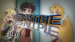(Undertale AU) пернатые #1 {русский дубляж}