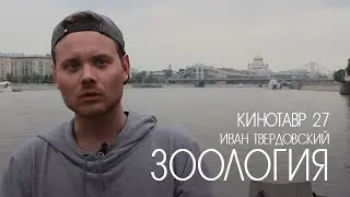 Кинотавр 27 | Иван И. Твердовский о фильме «Зоология»