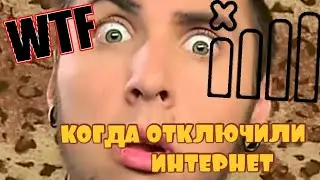 КОГДА ОТКЛЮЧИЛИ ИНТЕРНЕТ