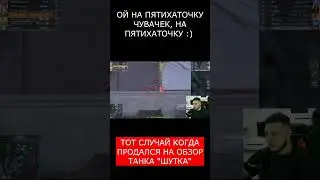 ПРОДАЛСЯ НА ОБЗОР ТАНКА В TANKS BLITZ  