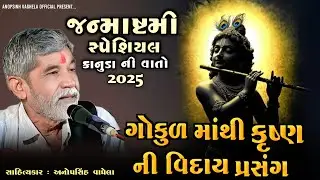 ગોકુળ માંથી કૃષ્ણ ની વિદાય | Anopsinh vaghela | Janmashtami 2025 | 