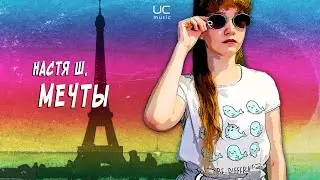 Настя Ш.-Мечты/(Премьера песни 2021)