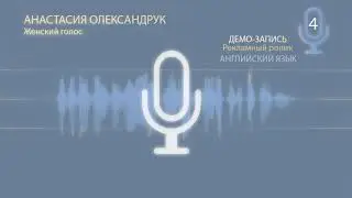 Женский голос. Демо. Рекламные начитки