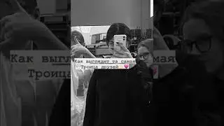 ~Как выглядит та самая троица друзей🦋