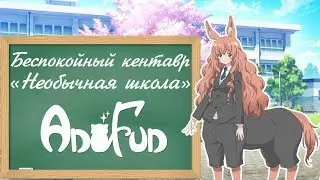 Обзор на аниме Беспокойный кентавр – Необычная школа