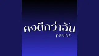 คงดีกว่าฉัน