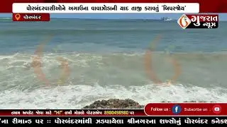 GUJARAT NEWS PORBANDAR 10 06 2023