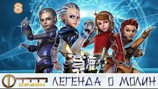 Легенда о Молин. 1 сезон 8 серия. Второй талисман.