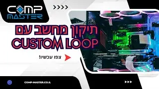 🖥️ מערכת קירור קאסטום שלא עובדת? 🛠️בואו לראות איך מתקנים! | COMP-MASTER