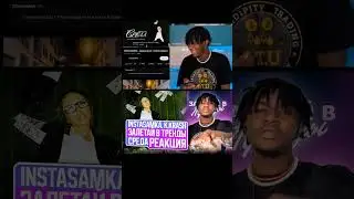 INSTASAMKA, K.KRASH - Залетай в тренды N  Среда РЕАКЦИЯ #theweshow #russianreaction #rap