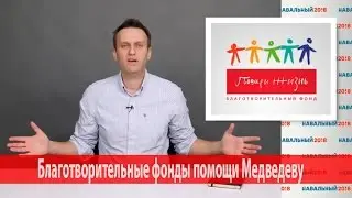 НАВАЛЬНЫЙ! Благотворительные фонды помощи Медведеву.