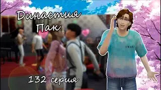 The Sims 4 Династия Пак #132серия Др Чи Чхан-Ук