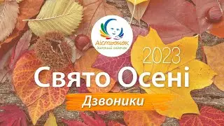 2023 10 20 Свято Осені Молодш гр