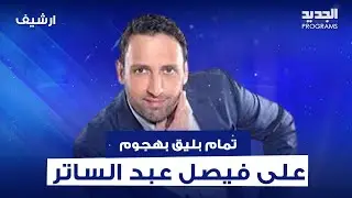 تمام بليق بهجوم غير متوقع على فيصل عبد الساتر : بشار الاسد تاج راسك وبقبضك