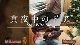 真夜中のドア~Stay With Me~