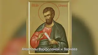 Апостолы Варфоломей и Варнава.  Православный календарь 24 июня 2023