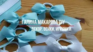 ИНТЕРЕСНЫЕ БАНТИКИ С ХВОСТИКАМИ В ШКОЛУ ДЛЯ ДЕВОЧКИ/INTERESTING BOWS WITH TAILS TO SCHOOL FOR GIRLS