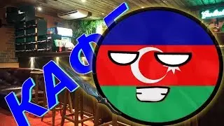 Кантриболз-мультик (Сountryballs)-Азербайджанский Кафе