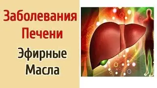 Эфирные Масла При Заболеваниях Печени!