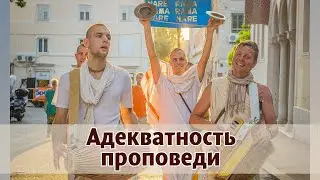 Адекватность проповеди.  Чита, 21 09 21