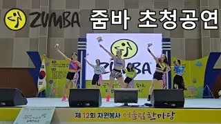 [ ZUMBA® ] 줌바 초청공연 / 줌바 퍼포먼스 / ZIN 112 Celebrando 외 3곡 / 기부공연 (To.맥스쌤의 쾌유를 빌며) / 대전 줌바 010.9029.7990