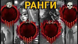 Уровни, Разряды и Эмблемы. Обучение для новичков Dead by Daylight KiX Гайд Часть 2